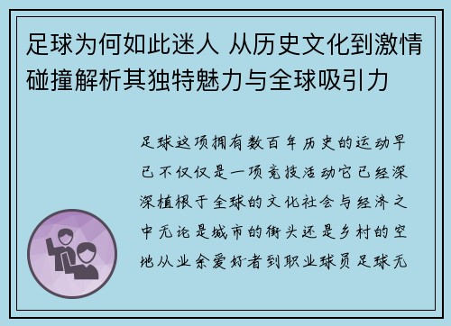 足球为何如此迷人 从历史文化到激情碰撞解析其独特魅力与全球吸引力