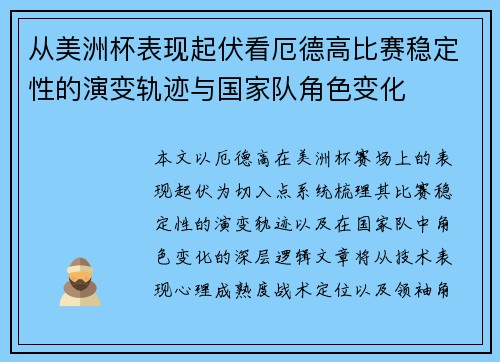 从美洲杯表现起伏看厄德高比赛稳定性的演变轨迹与国家队角色变化