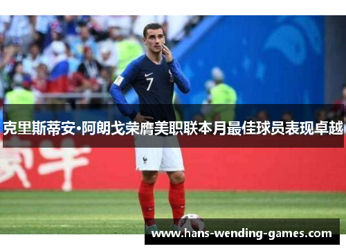 克里斯蒂安·阿朗戈荣膺美职联本月最佳球员表现卓越